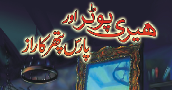 Harry Potter in Urdu
